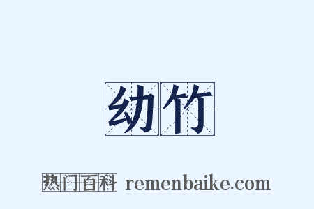 幼竹是什么意思的图片